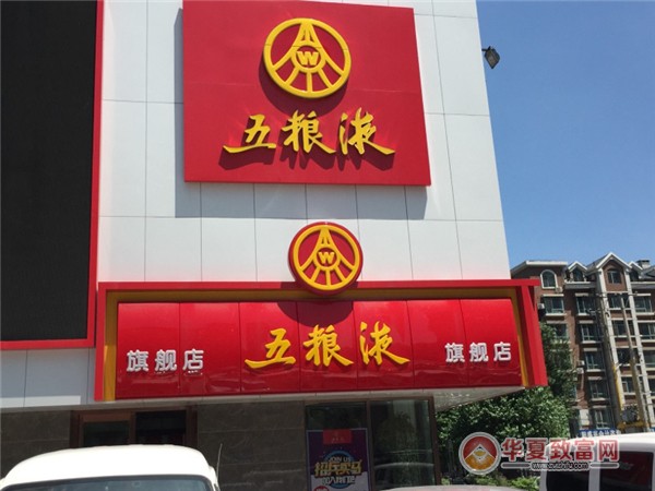 五粮液加盟